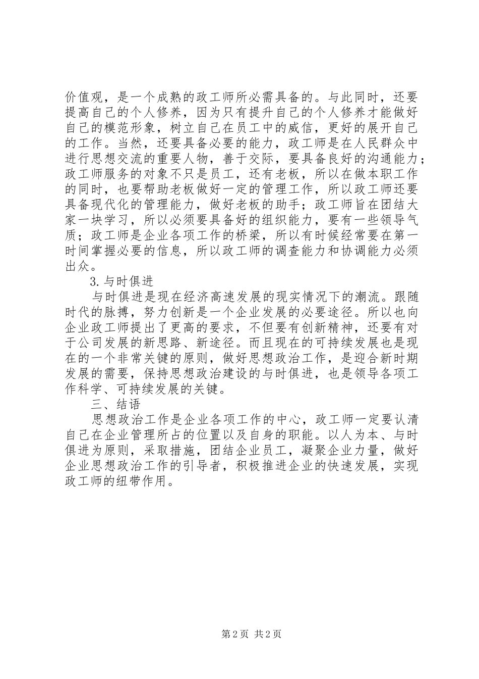 2024年政工师在企业思想工作中的作用_第2页