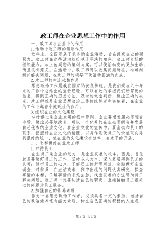 2024年政工师在企业思想工作中的作用