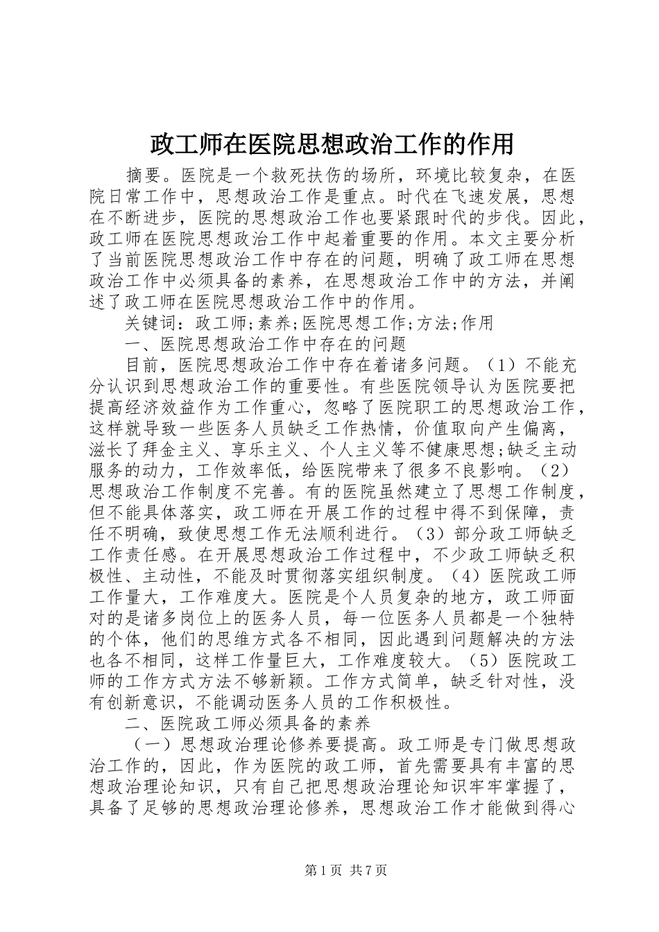 2024年政工师在医院思想政治工作的作用_第1页