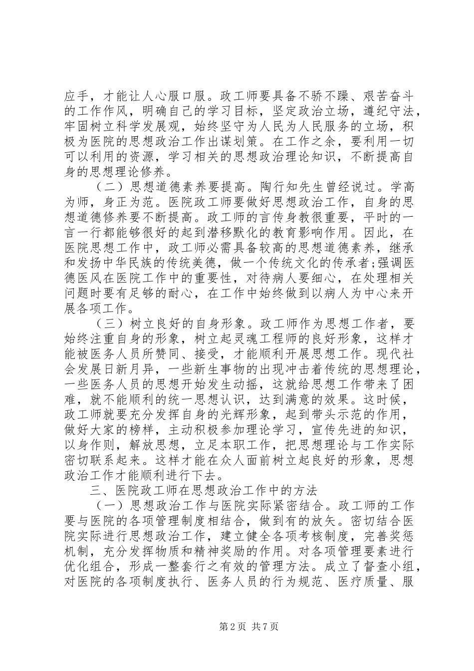 2024年政工师在医院思想政治工作的作用_第2页
