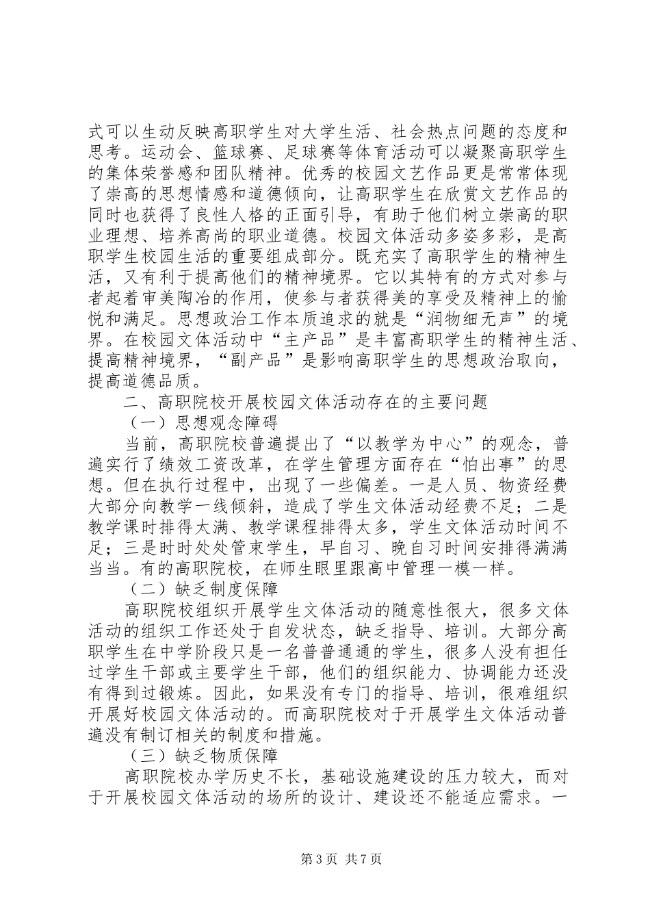 2024年校园文体活动在思想政治工作中的作用_第3页