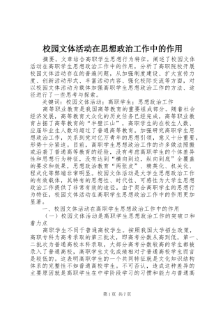 2024年校园文体活动在思想政治工作中的作用
