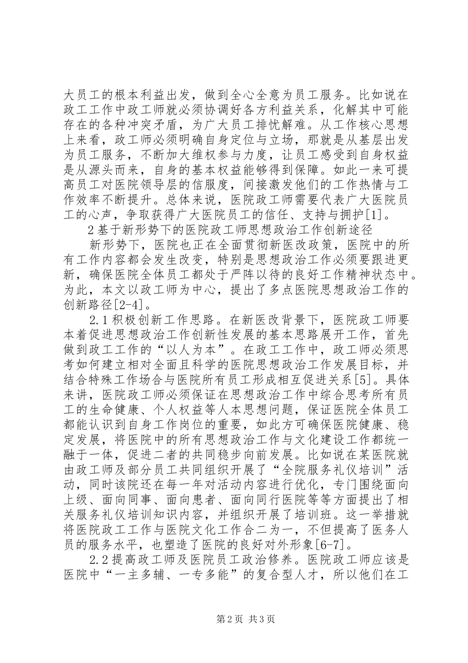 2024年政工师怎样做好思想政治工作_第2页