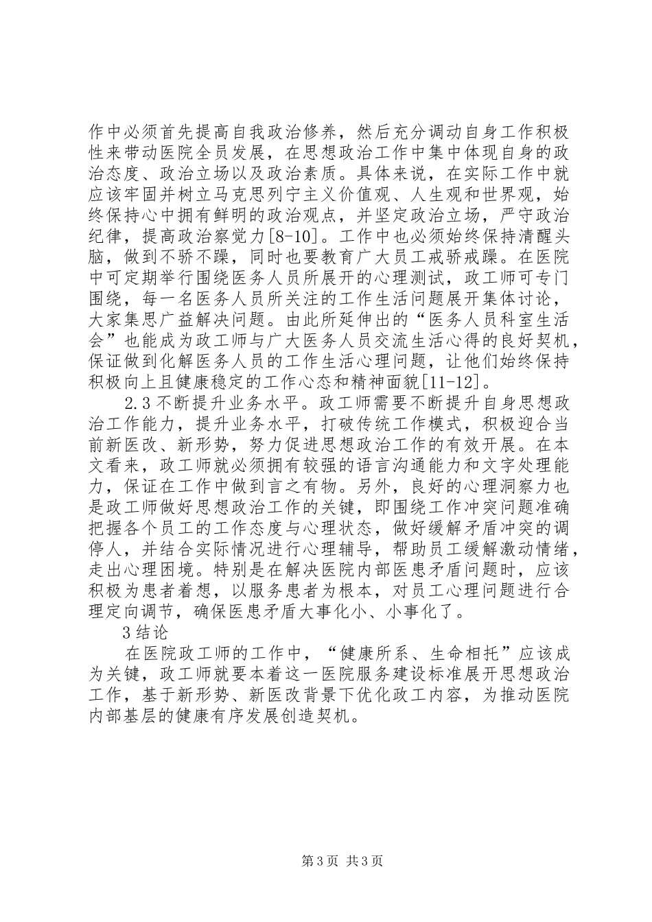 2024年政工师怎样做好思想政治工作_第3页