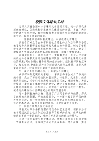 2024年校园文体活动总结