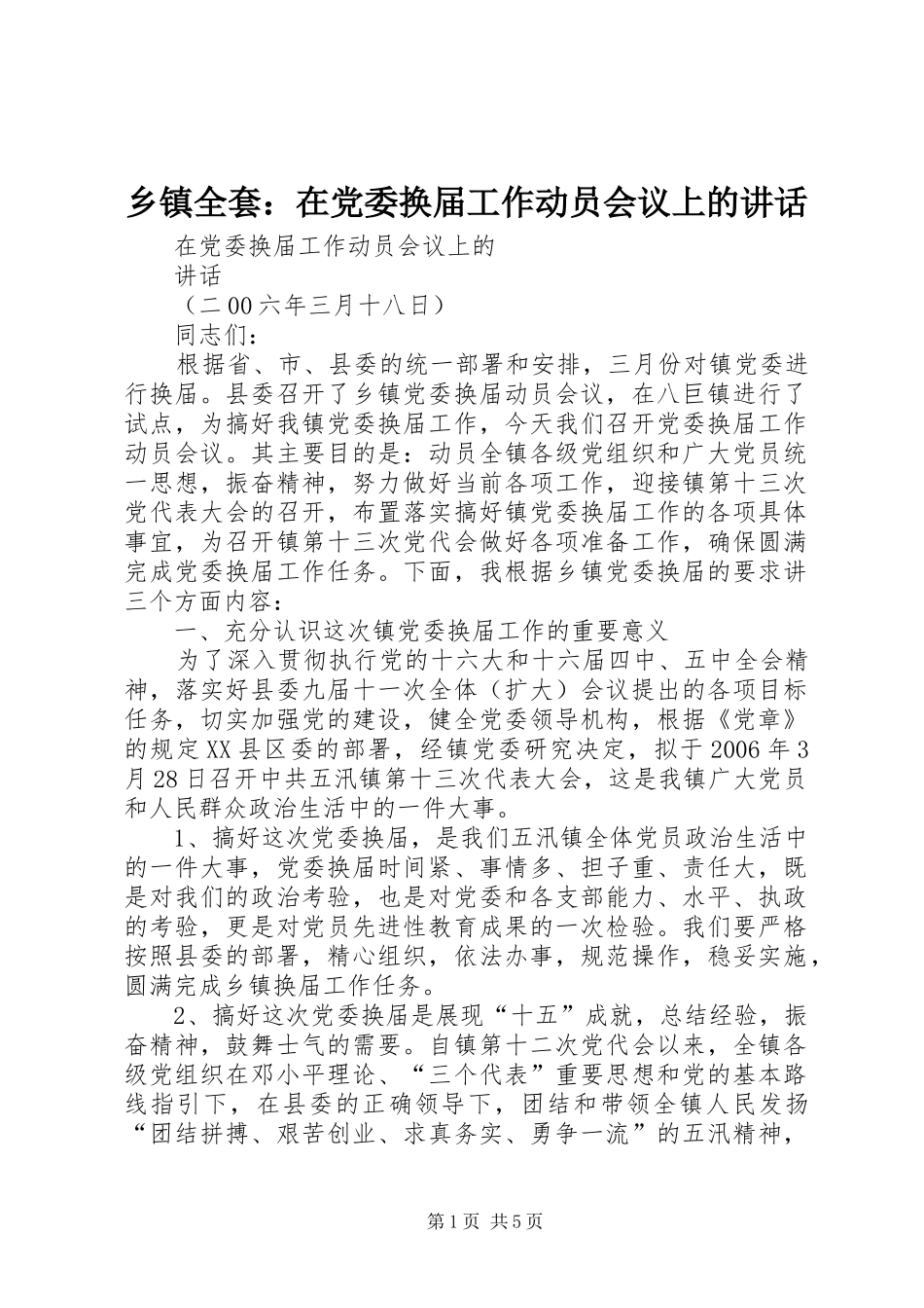 2024年乡镇全套在党委换届工作动员会议上的致辞_第1页