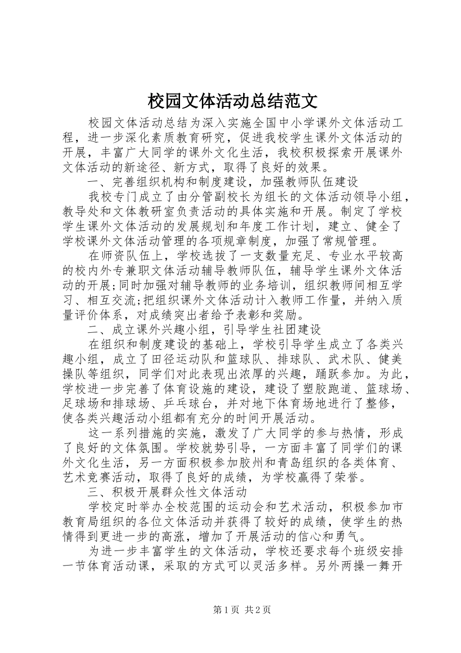 2024年校园文体活动总结范文_第1页