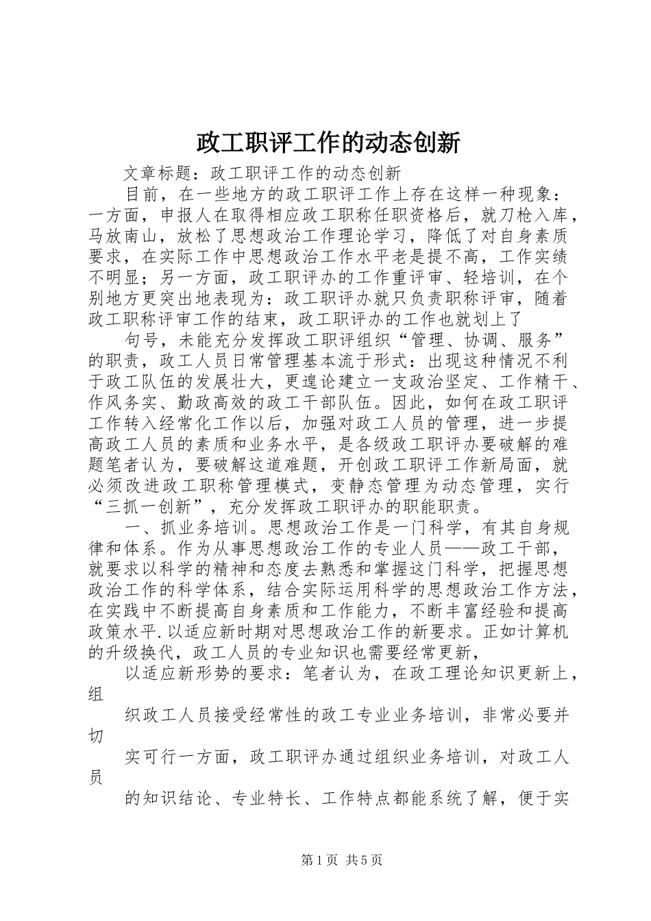 2024年政工职评工作的动态创新_第1页