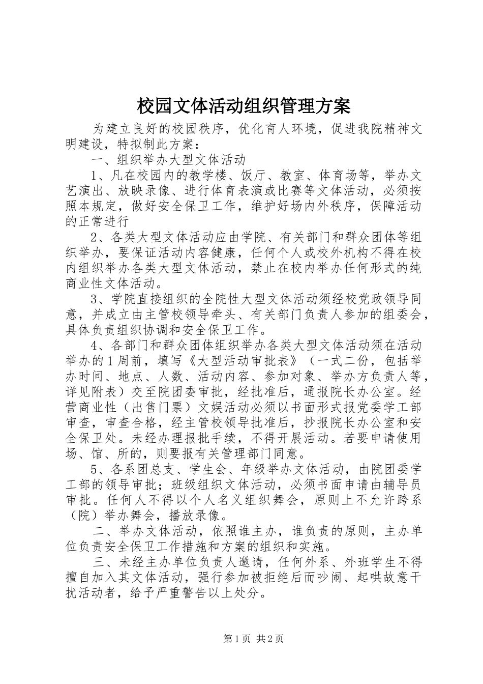 2024年校园文体活动组织管理方案_第1页