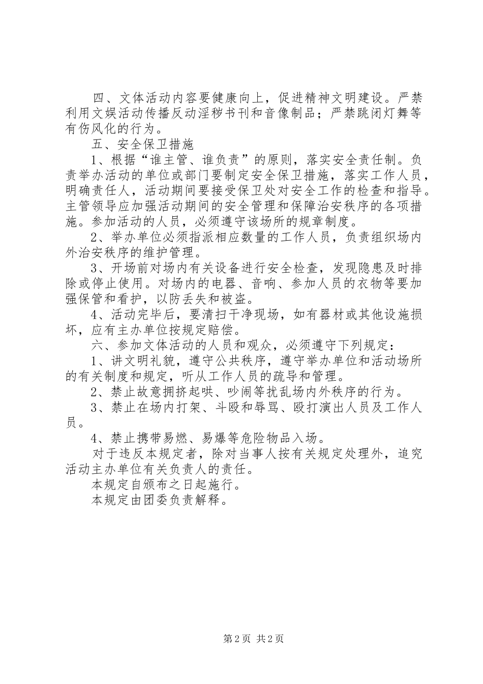 2024年校园文体活动组织管理方案_第2页