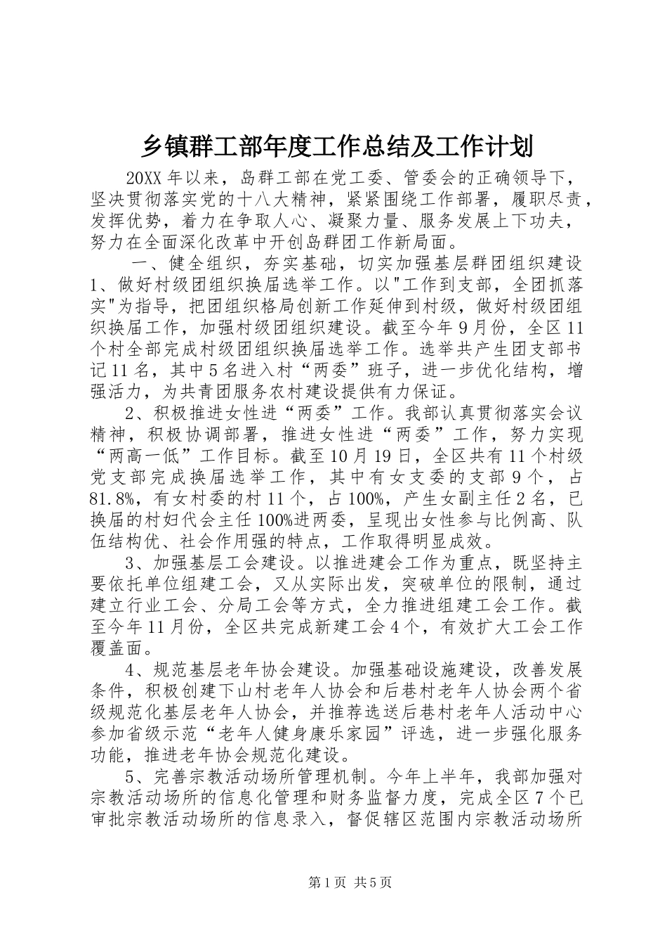 2024年乡镇群工部年度工作总结及工作计划_第1页