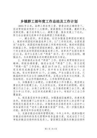 2024年乡镇群工部年度工作总结及工作计划