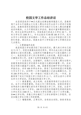 2024年校园文学工作总结致辞
