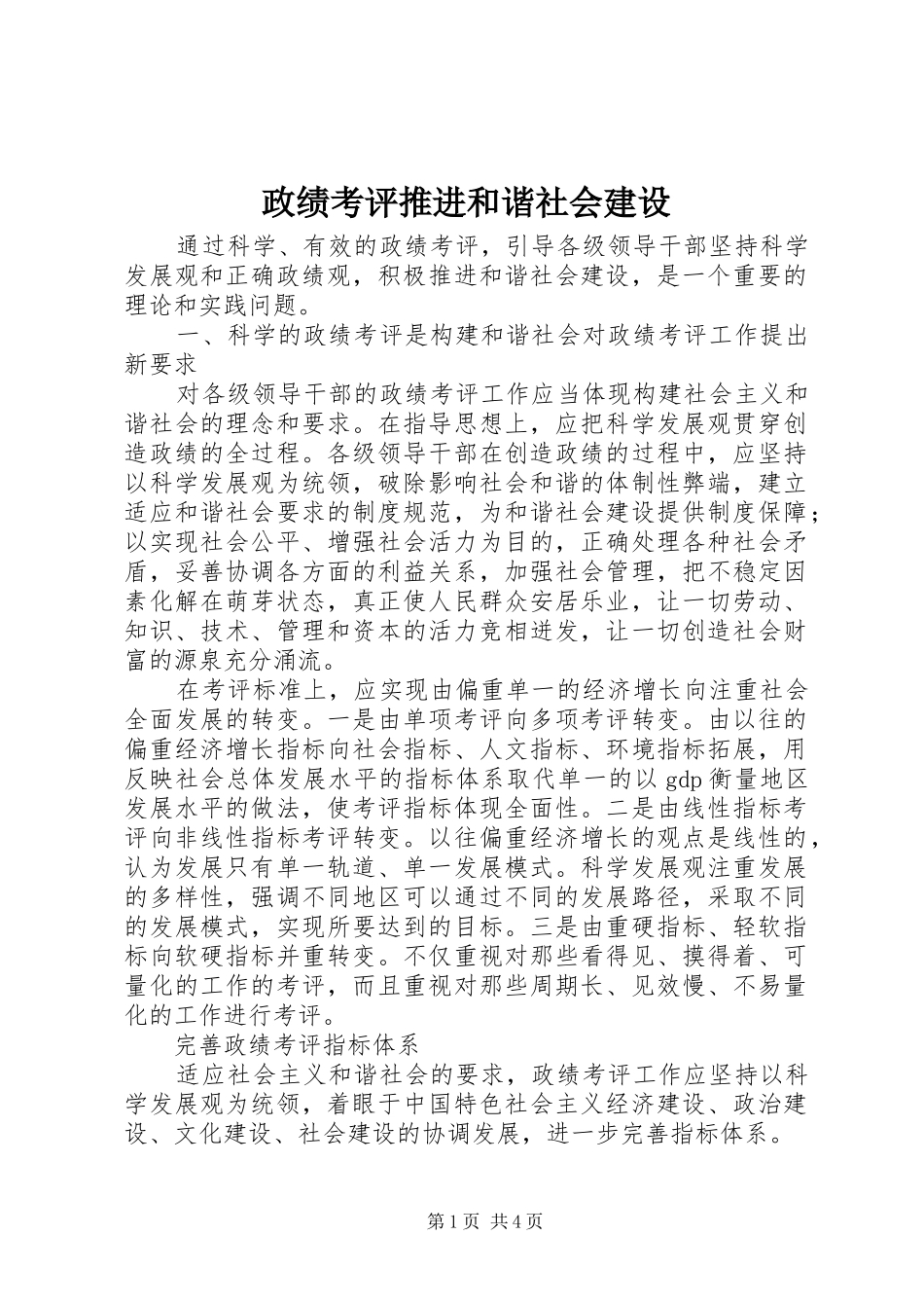 2024年政绩考评推进和谐社会建设_第1页