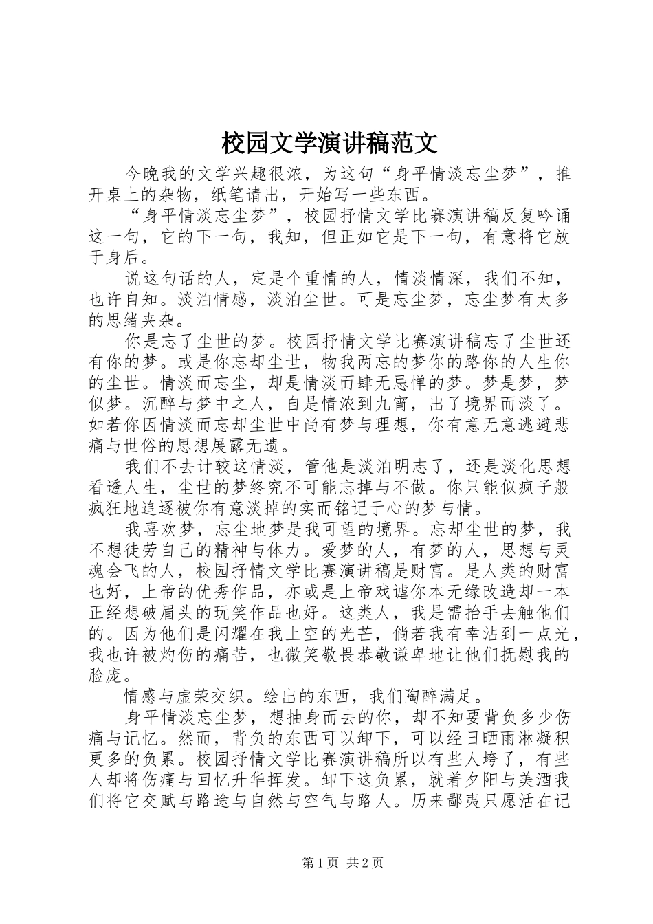 2024年校园文学演讲稿范文_第1页