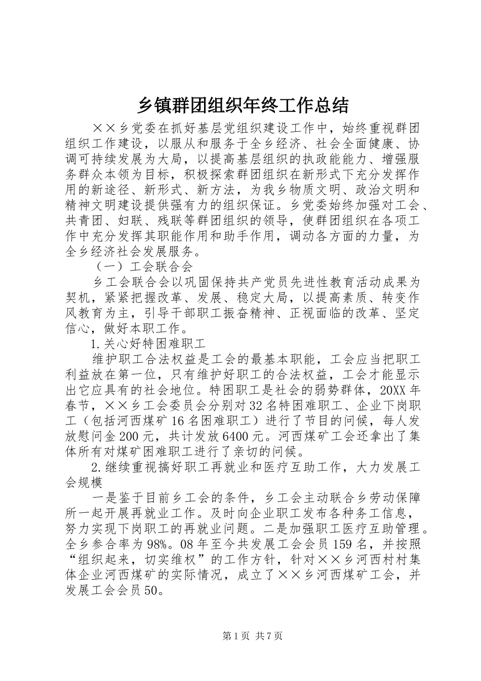 2024年乡镇群团组织年终工作总结_第1页