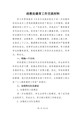 2024年政教处德育工作交流材料