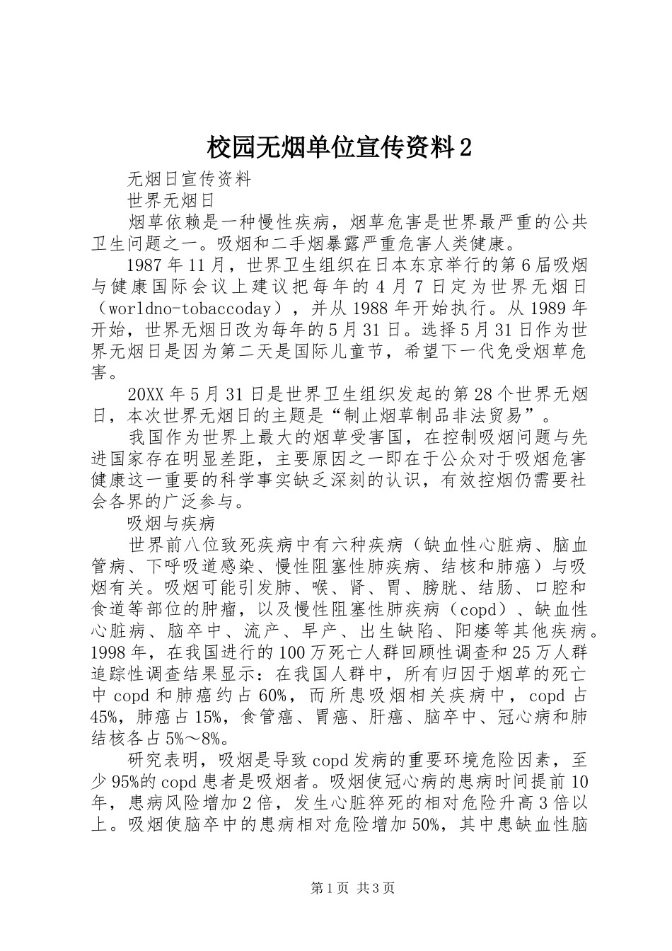 2024年校园无烟单位宣传资料_第1页