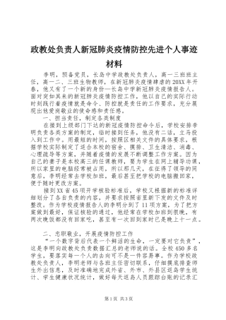 2024年政教处负责人新冠肺炎疫情防控先进个人事迹材料