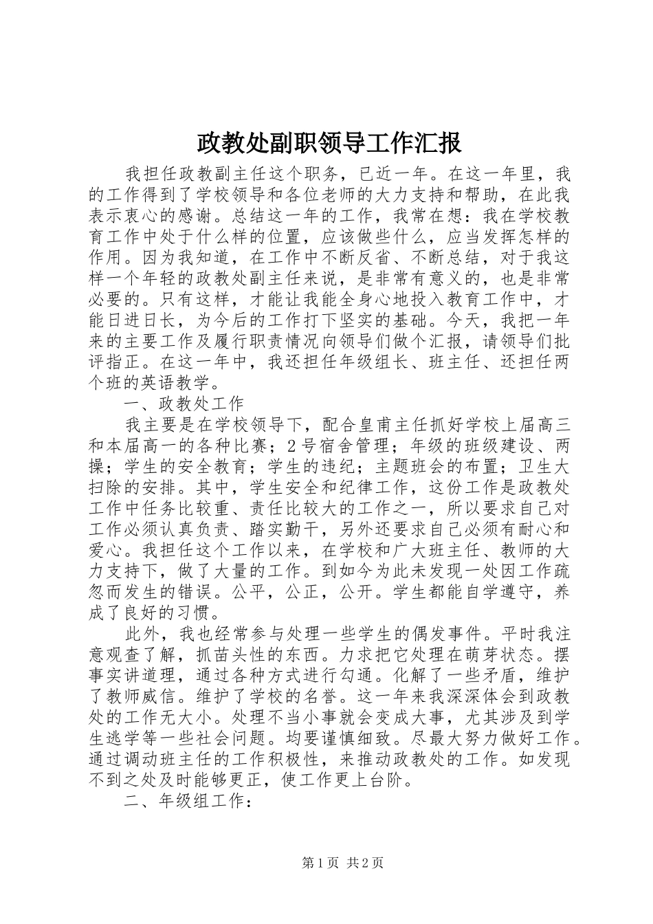 2024年政教处副职领导工作汇报_第1页