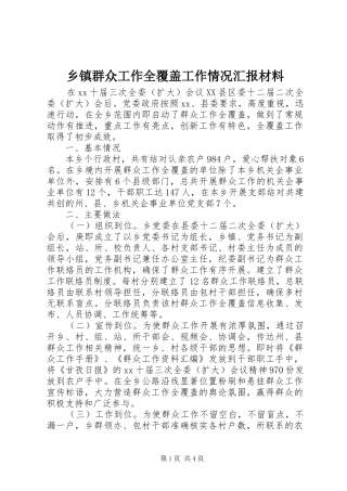 2024年乡镇群众工作全覆盖工作情况汇报材料