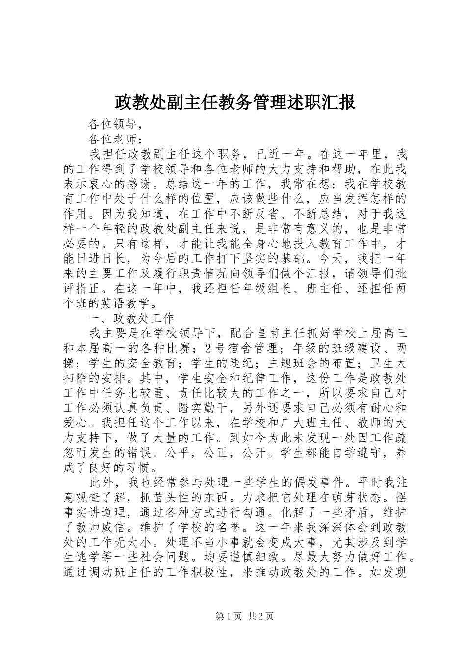 2024年政教处副主任教务管理述职汇报_第1页