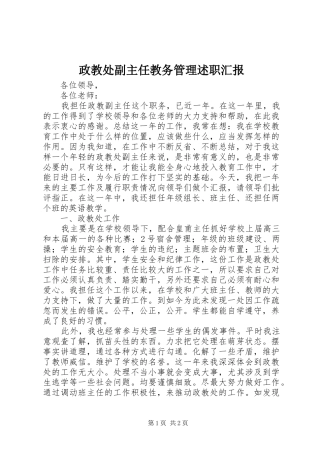 2024年政教处副主任教务管理述职汇报