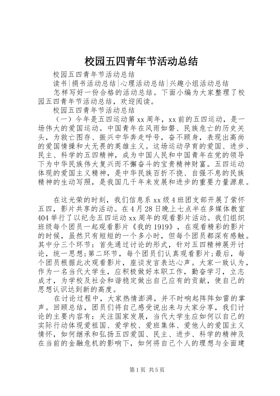2024年校园五四青年节活动总结_第1页