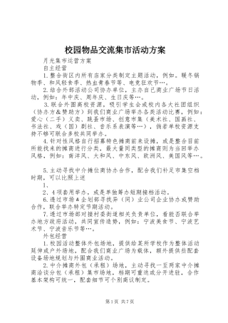 2024年校园物品交流集市活动方案