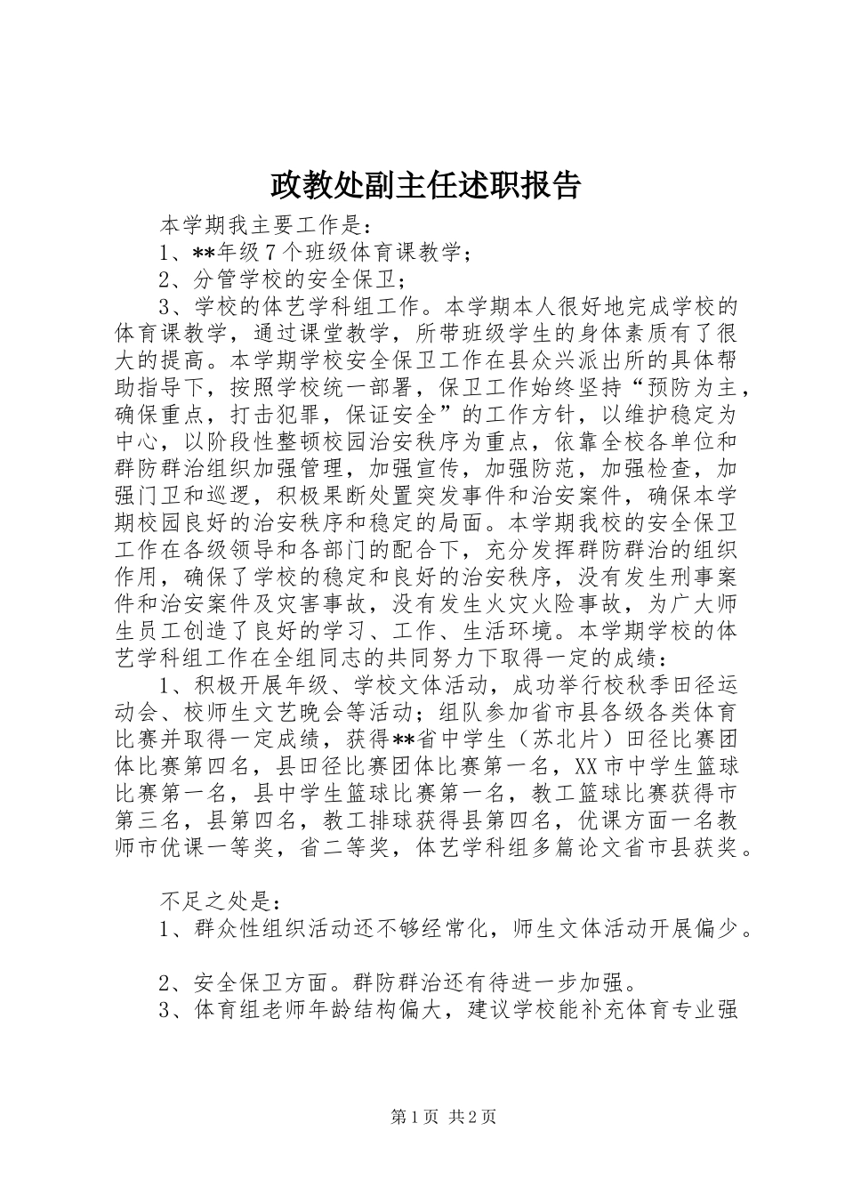 2024年政教处副主任述职报告_第1页