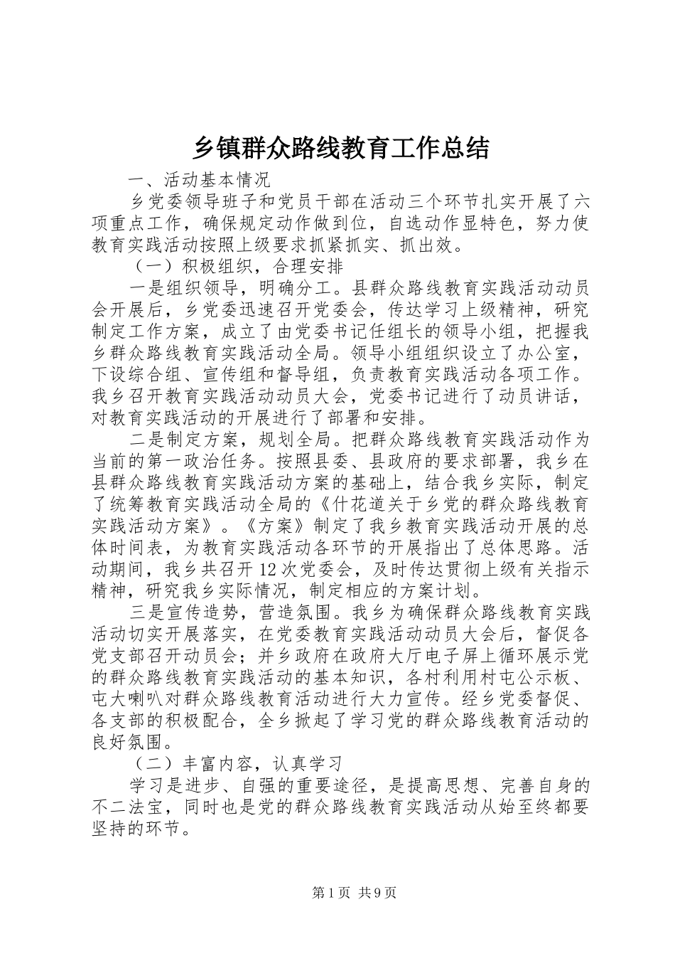 2024年乡镇群众路线教育工作总结_第1页