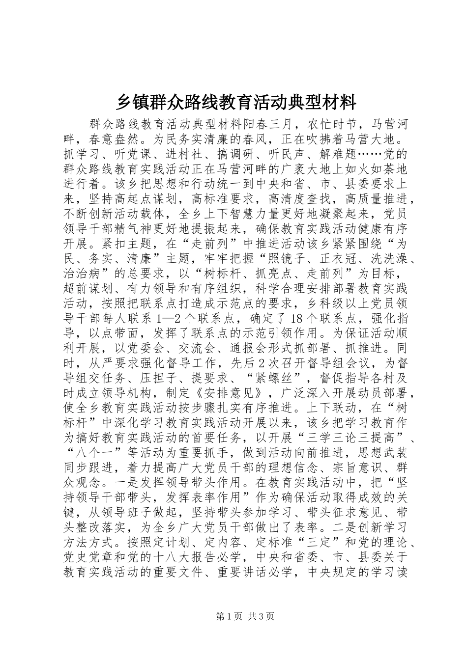 2024年乡镇群众路线教育活动典型材料_第1页