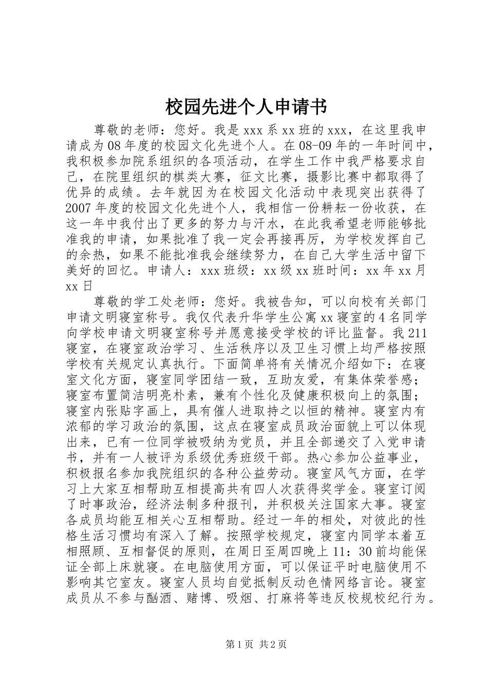 2024年校园先进个人申请书_第1页
