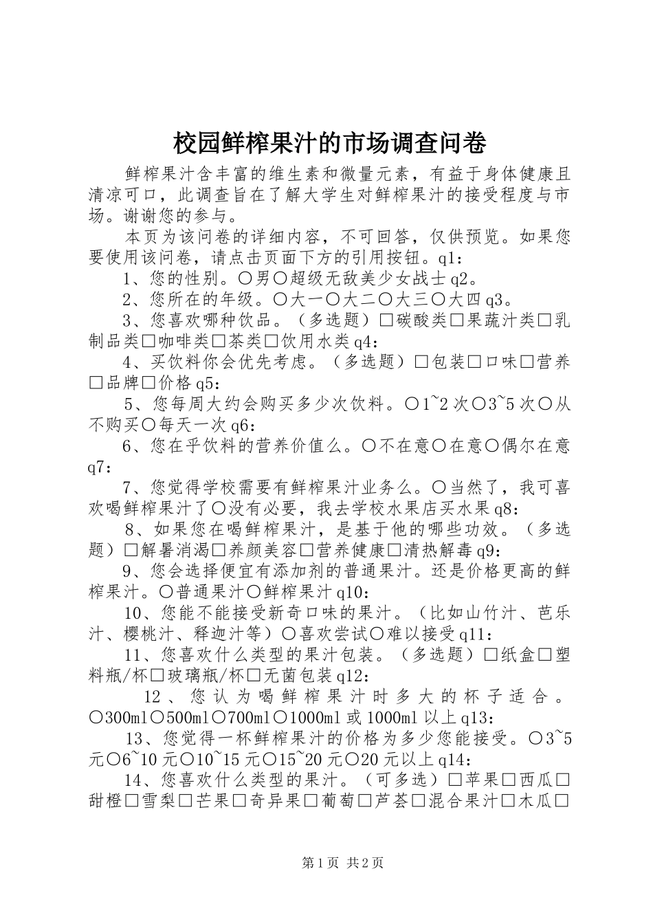 2024年校园鲜榨果汁的市场调查问卷_第1页