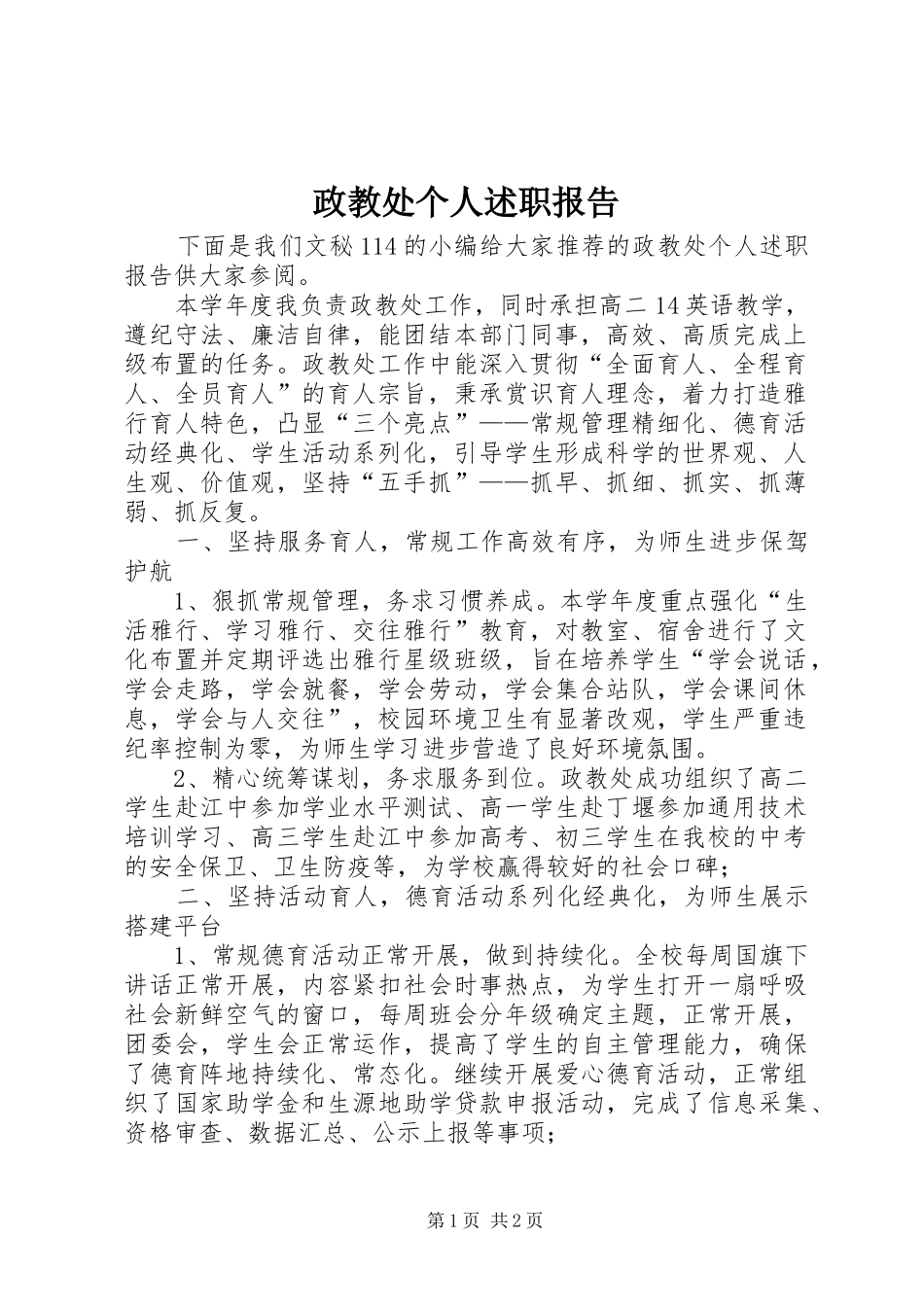 2024年政教处个人述职报告_第1页