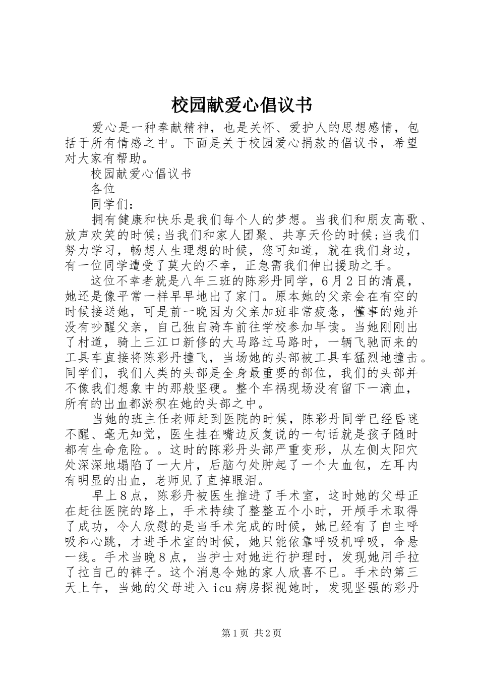 2024年校园献爱心倡议书_第1页