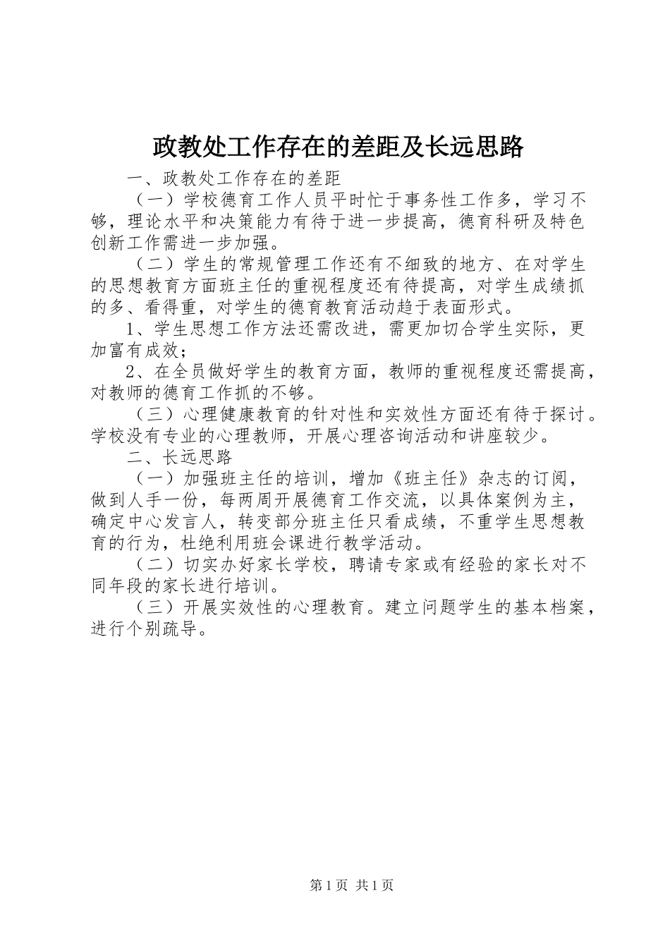 2024年政教处工作存在的差距及长远思路_第1页