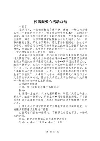 2024年校园献爱心活动总结