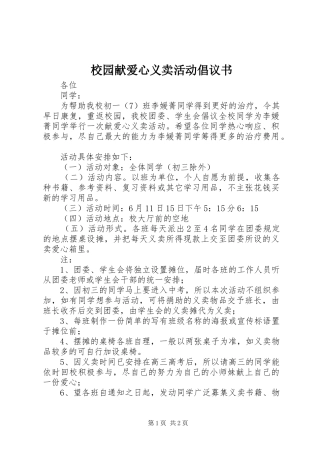 2024年校园献爱心义卖活动倡议书