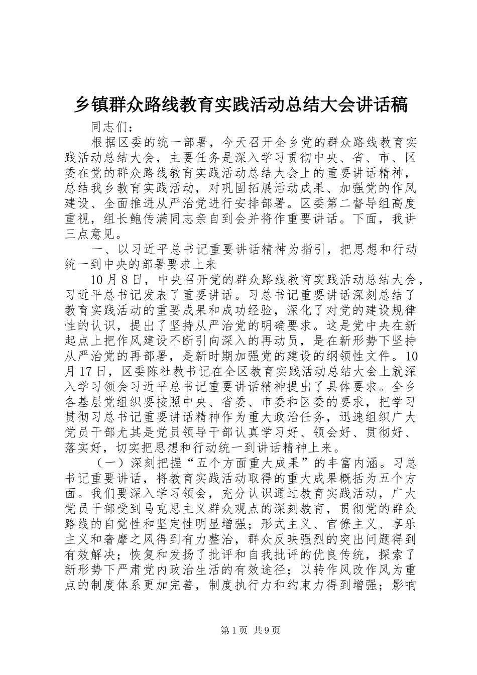 2024年乡镇群众路线教育实践活动总结大会致辞稿_第1页