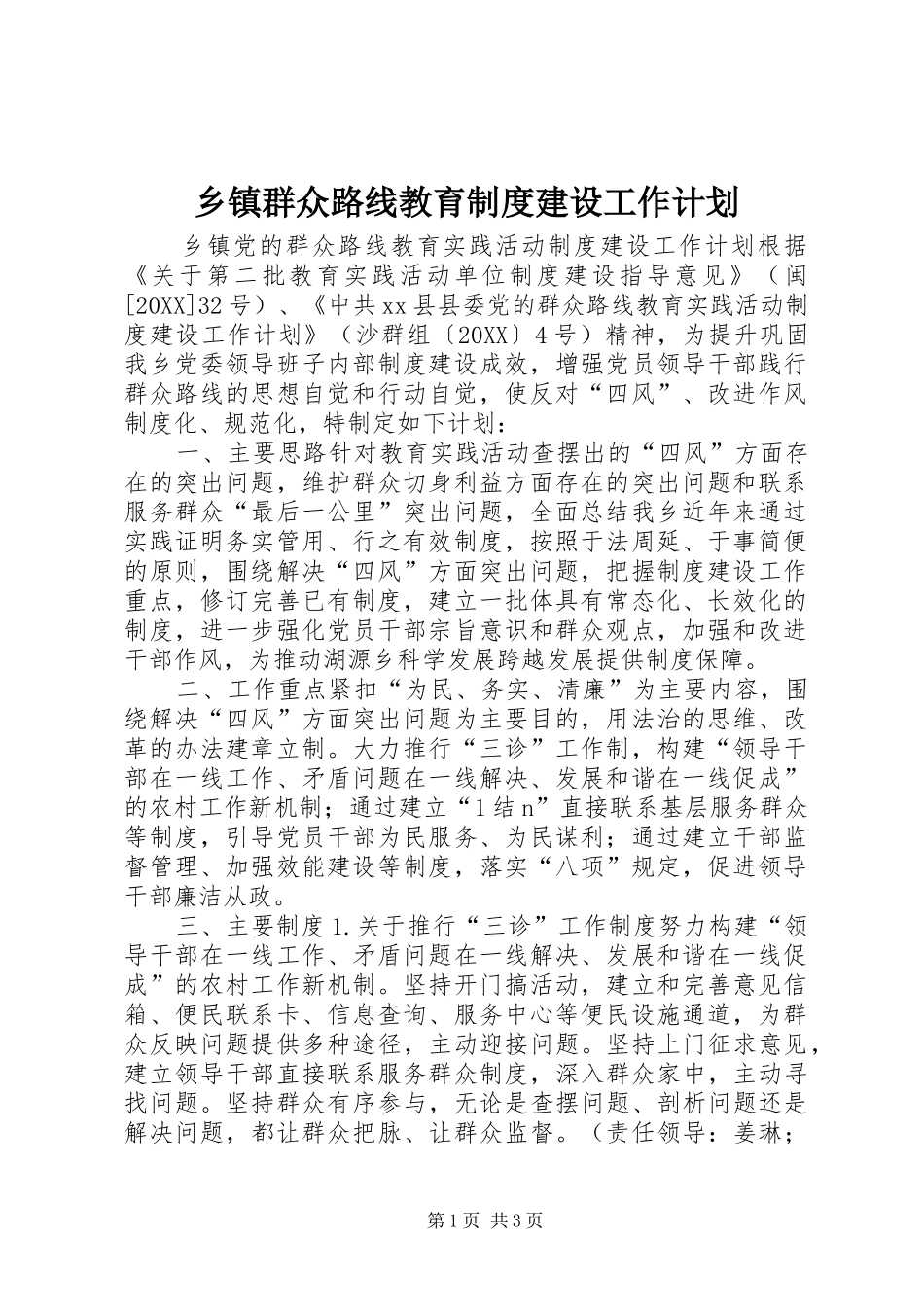 2024年乡镇群众路线教育制度建设工作计划_第1页