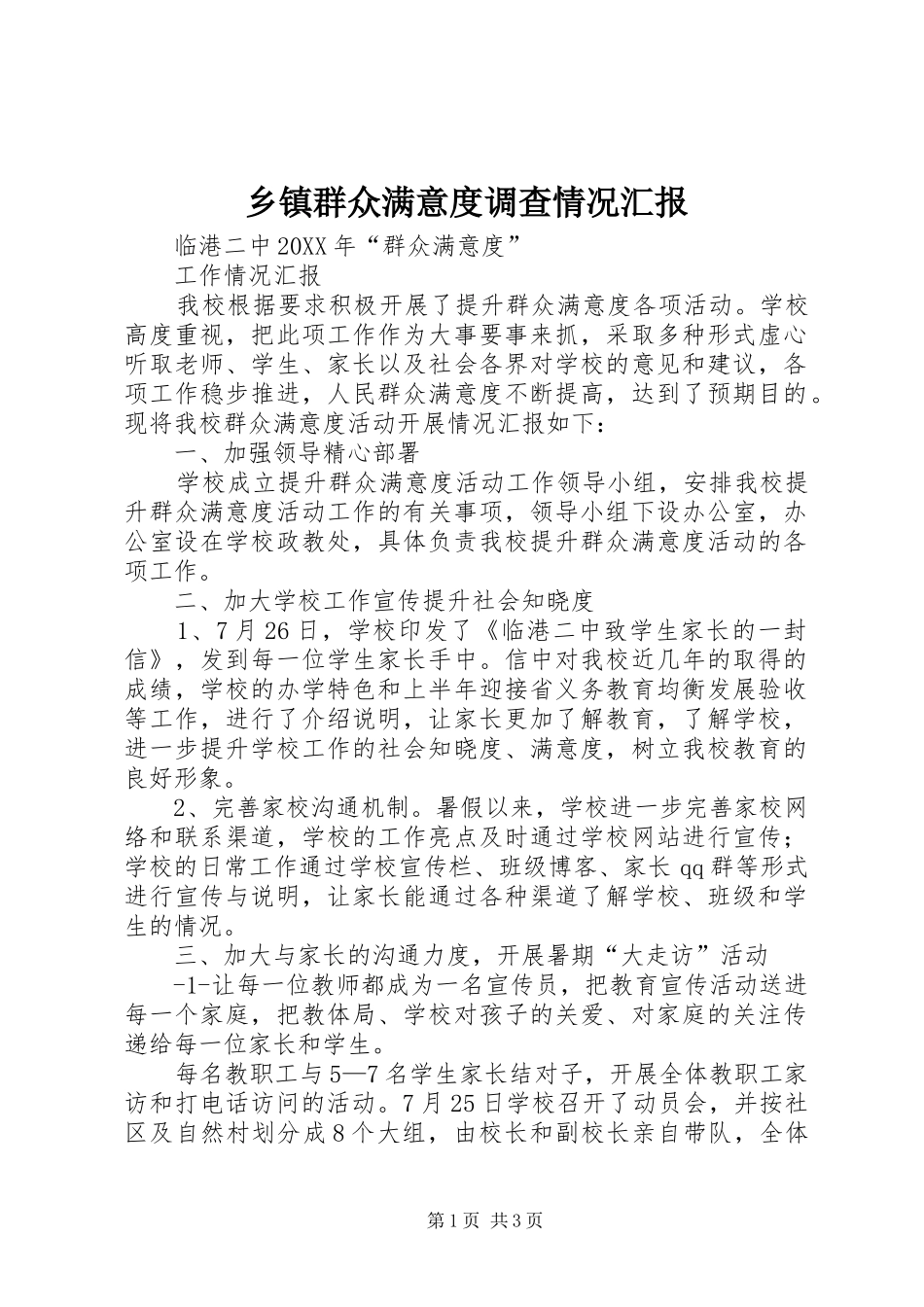 2024年乡镇群众满意度调查情况汇报_第1页