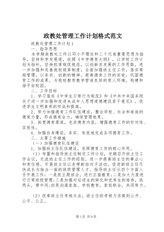 2024年政教处管理工作计划格式范文