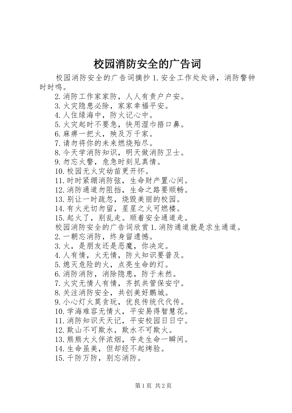 2024年校园消防安全的广告词_第1页