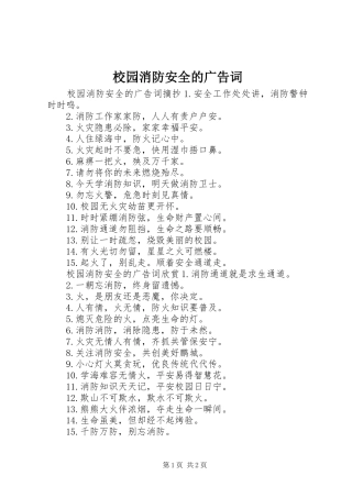 2024年校园消防安全的广告词