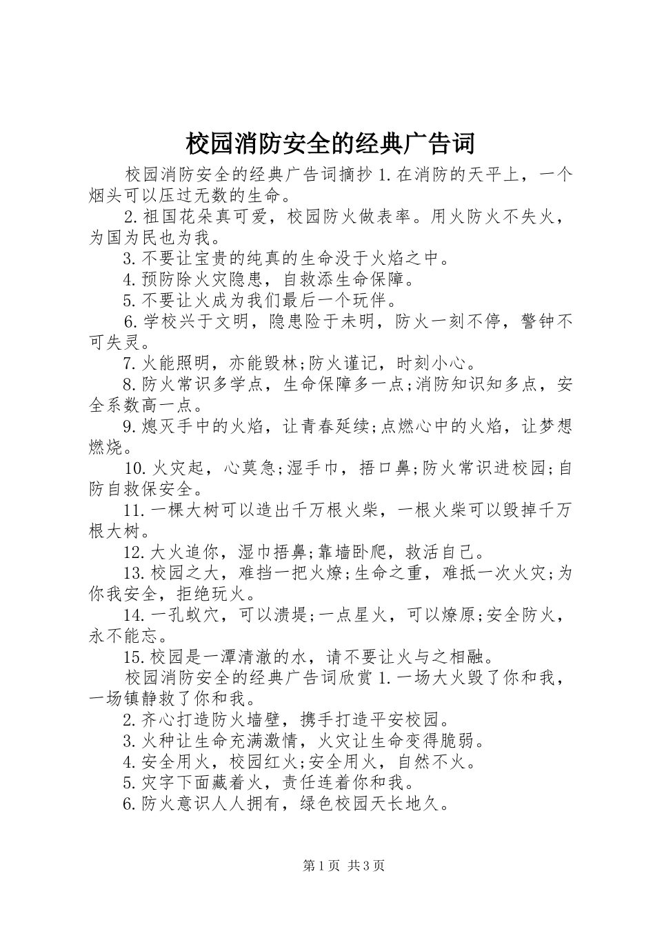 2024年校园消防安全的经典广告词_第1页