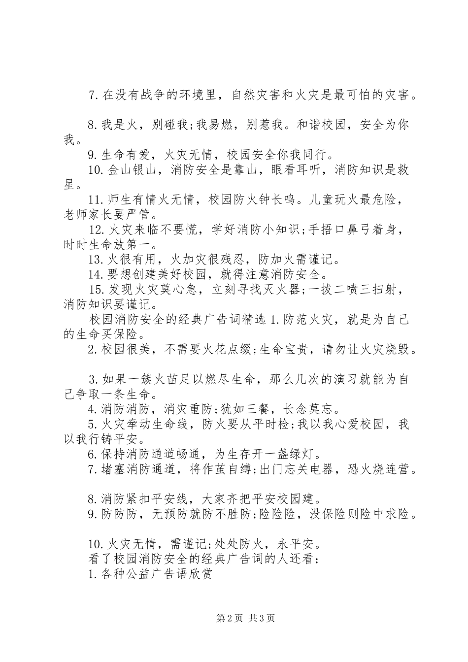 2024年校园消防安全的经典广告词_第2页