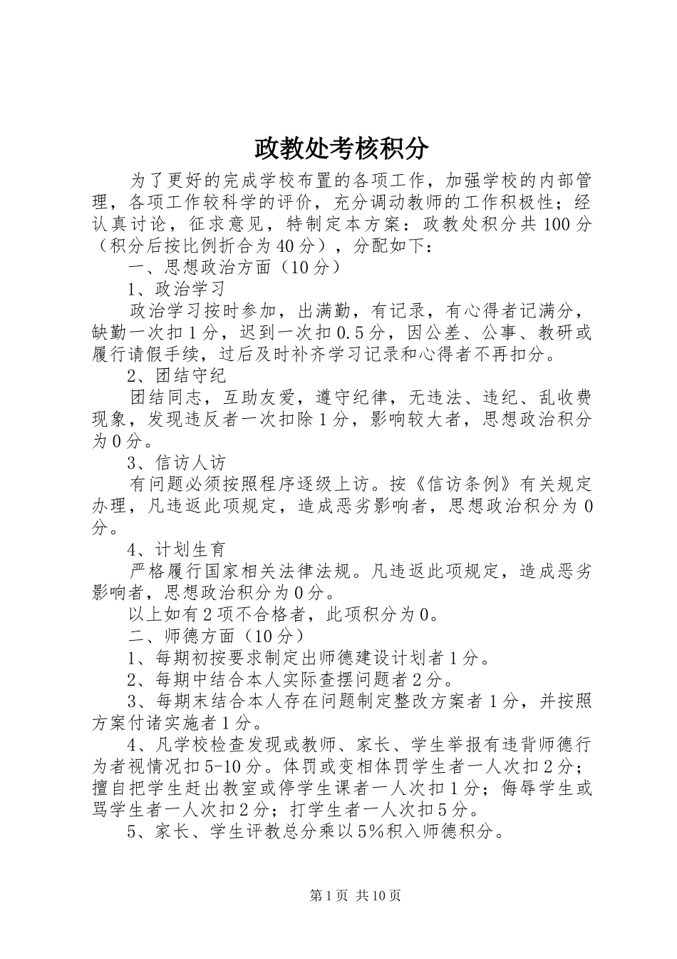 2024年政教处考核积分_第1页