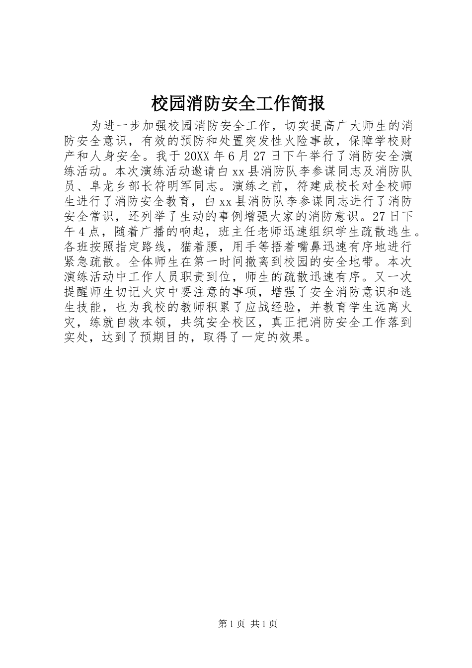 2024年校园消防安全工作简报_第1页
