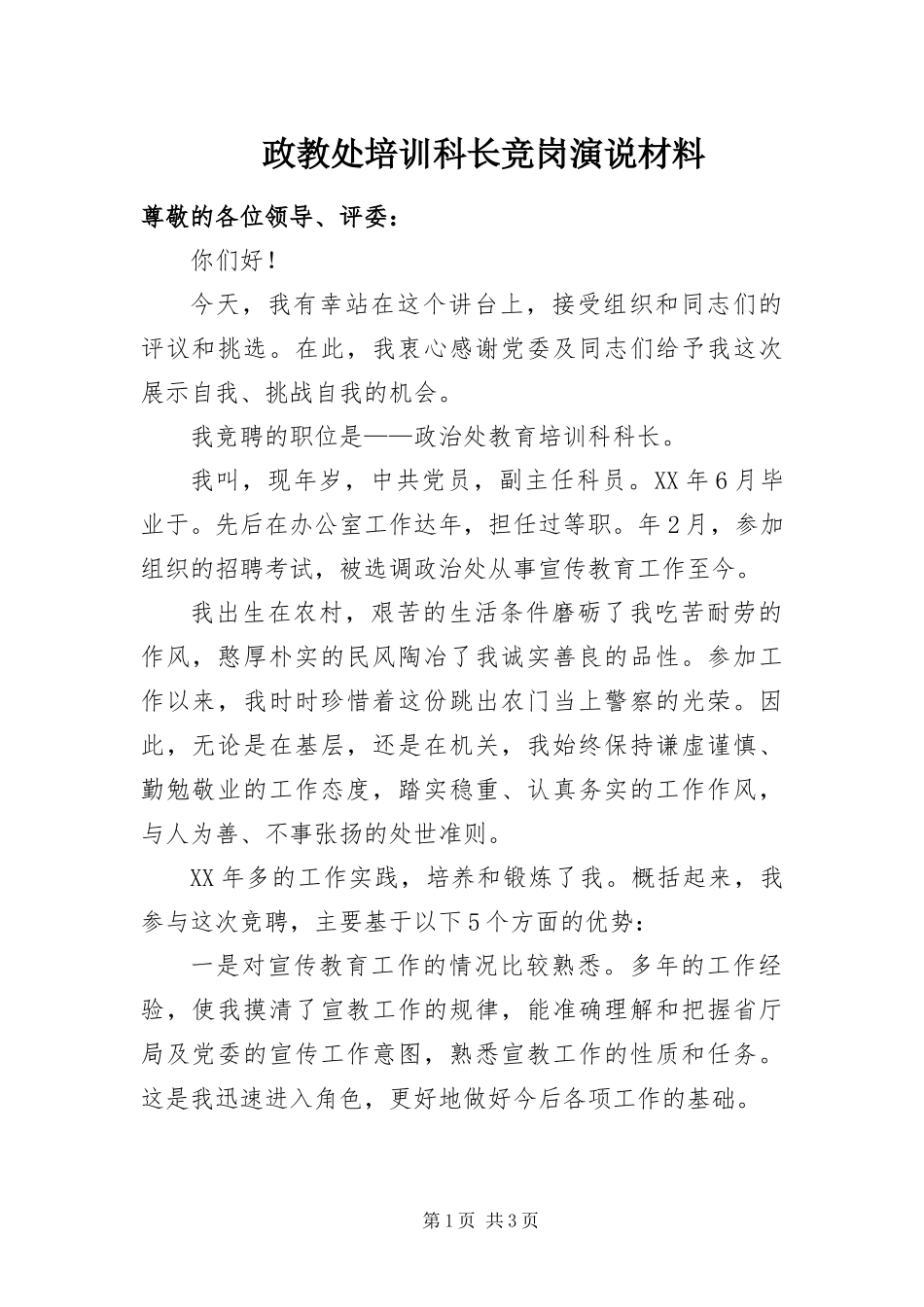 2024年政教处培训科长竞岗演说材料_第1页